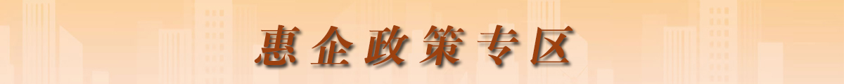 惠企政策專(zhuān)區(qū)