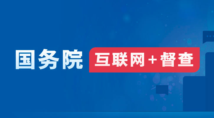 2024年度國(guó)務(wù)院推動(dòng)高質(zhì)量發(fā)展綜合督查問(wèn)題線(xiàn)索征集