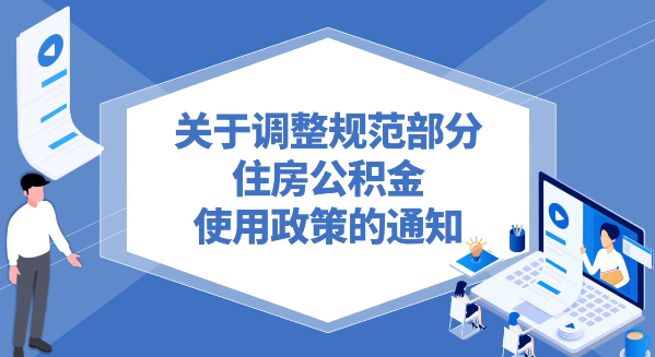 視頻解讀《關(guān)于調(diào)整規(guī)范部分住房公積金使用政策的通知》